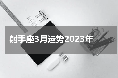 射手座3月运势2023年