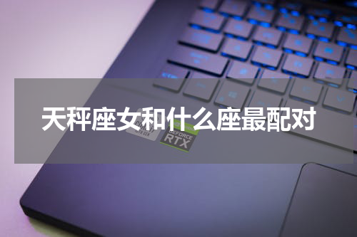 天秤座女和什么座最配对