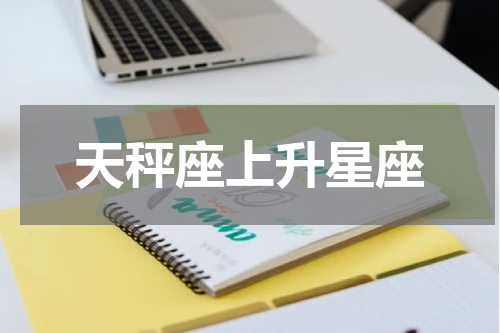 天秤座上升星座