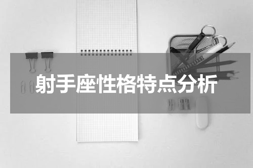 射手座性格特点分析