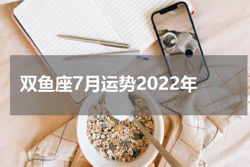 双鱼座7月运势2022年