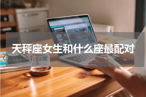 天秤座女生和什么座最配对