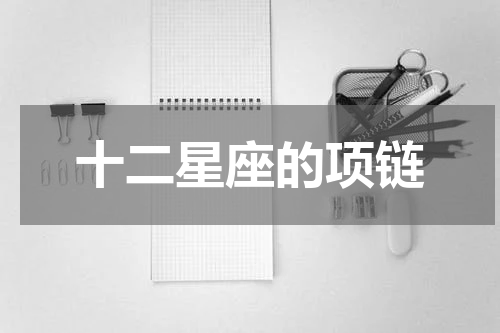 十二星座的项链