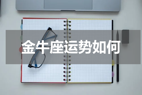 金牛座运势如何
