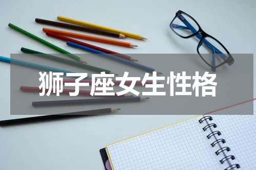 狮子座女生性格
