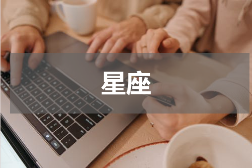 星座