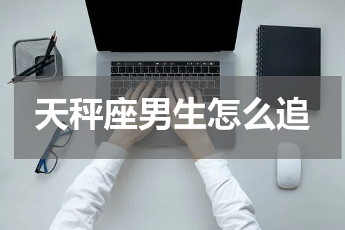 天秤座男生怎么追