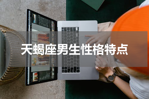 天蝎座男生性格特点