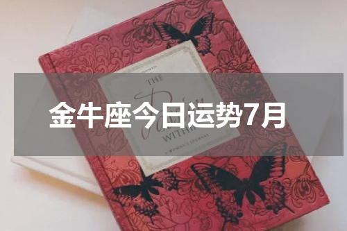 金牛座今日运势7月