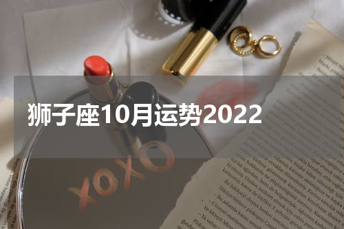 狮子座10月运势2022
