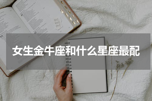 女生金牛座和什么星座最配