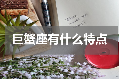 巨蟹座有什么特点