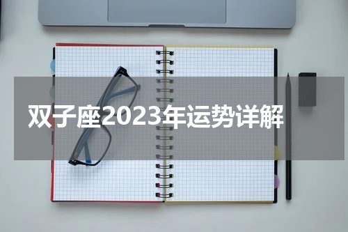 双子座2023年运势详解