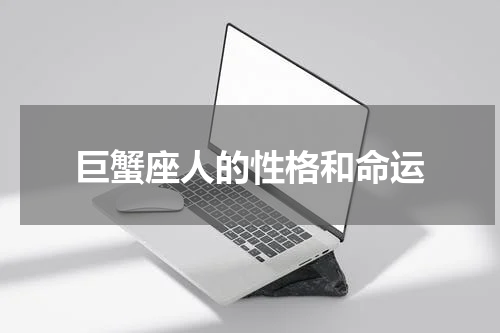 巨蟹座人的性格和命运
