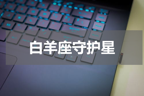 白羊座守护星