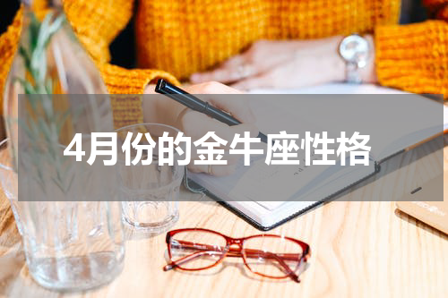 4月份的金牛座性格