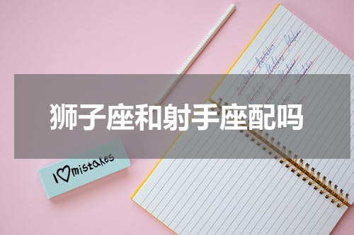 狮子座和射手座配吗