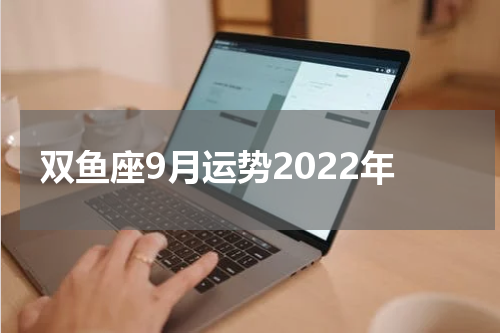 双鱼座9月运势2022年