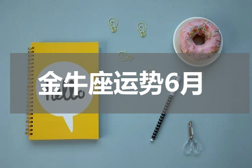 金牛座运势6月