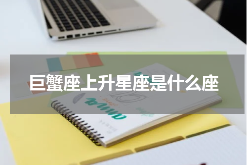 巨蟹座上升星座是什么座