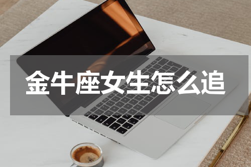 金牛座女生怎么追