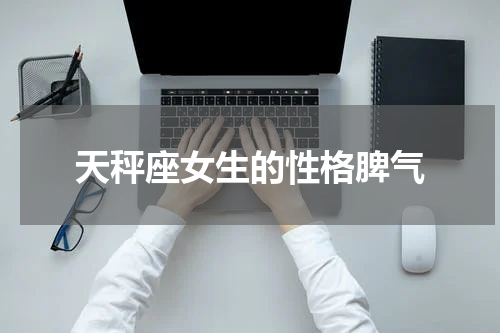 天秤座女生的性格脾气