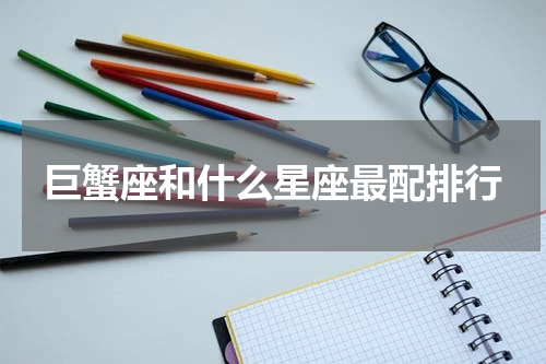 巨蟹座和什么星座最配排行