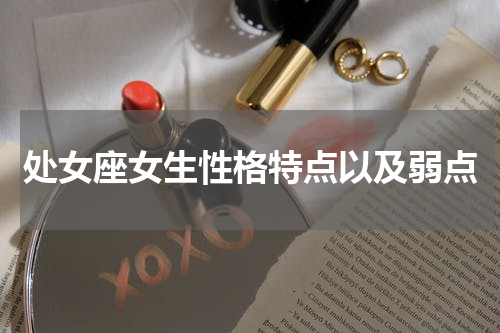 处女座女生性格特点以及弱点