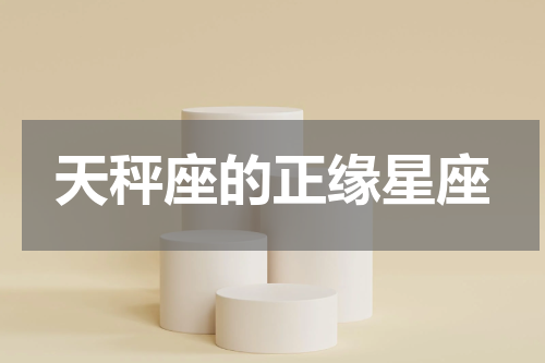 天秤座的正缘星座