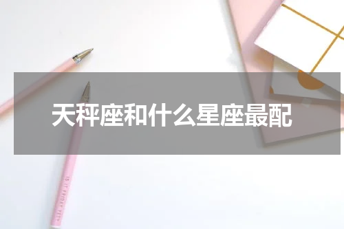 天秤座和什么星座最配