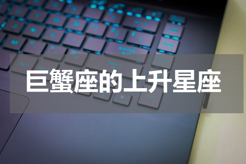 巨蟹座的上升星座