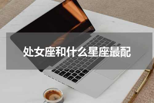 处女座和什么星座最配