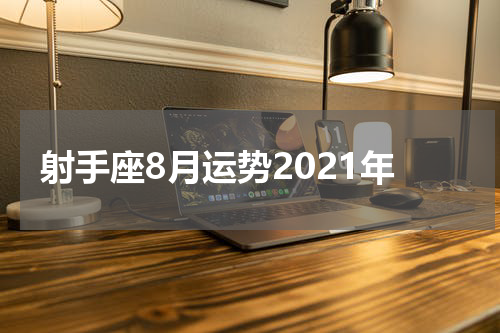 射手座8月运势2021年