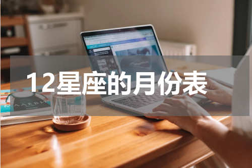 12星座的月份表