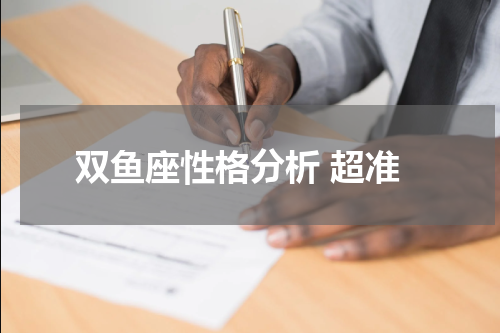 双鱼座性格分析 超准