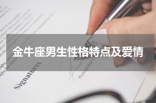 金牛座男生性格特点及爱情
