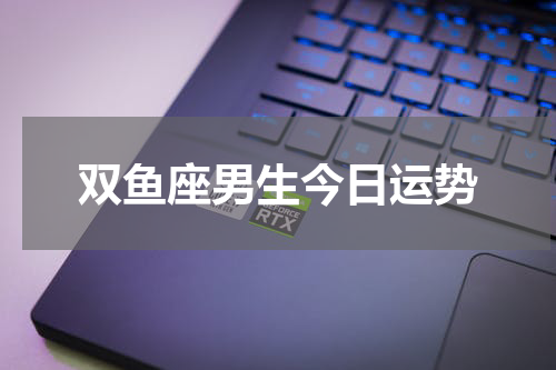 双鱼座男生今日运势