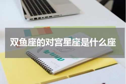 双鱼座的对宫星座是什么座