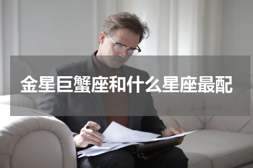 金星巨蟹座和什么星座最配