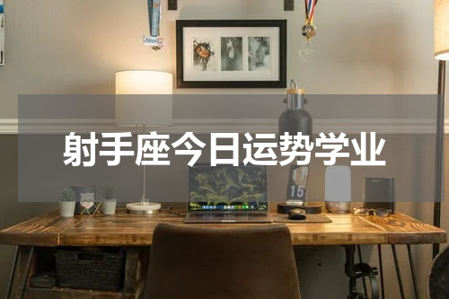 射手座今日运势学业