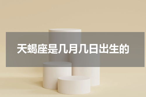 天蝎座是几月几日出生的