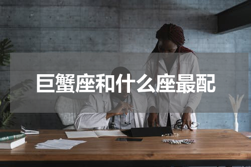 巨蟹座和什么座最配