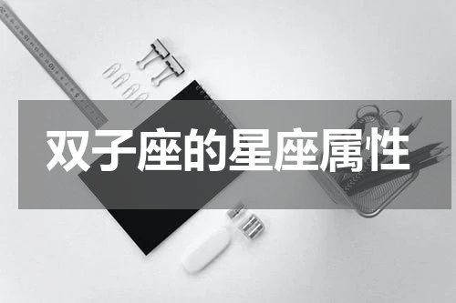 双子座的星座属性