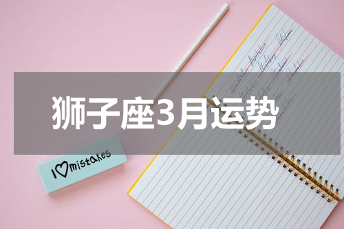 狮子座3月运势