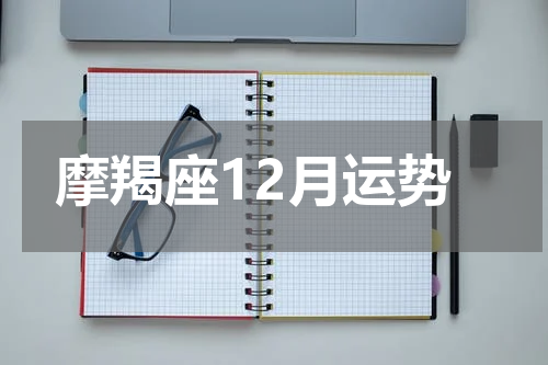 摩羯座12月运势
