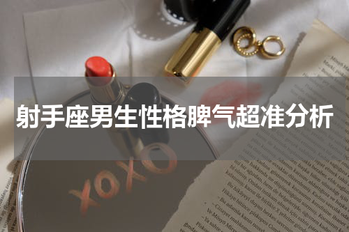 射手座男生性格脾气超准分析