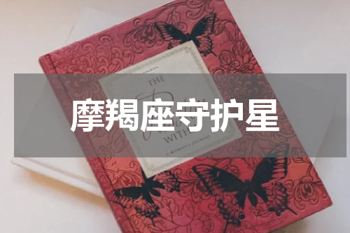 摩羯座守护星