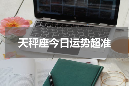 天秤座今日运势超准