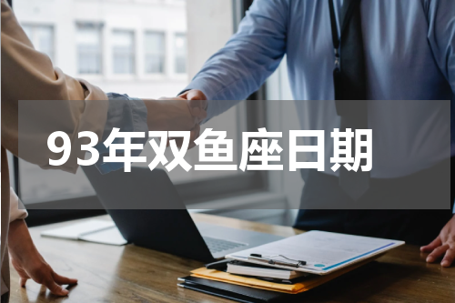 93年双鱼座日期