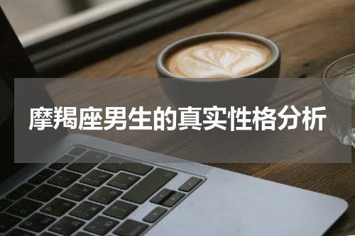 摩羯座男生的真实性格分析